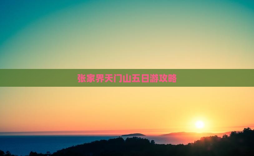 夏天去张家界天门山五日游