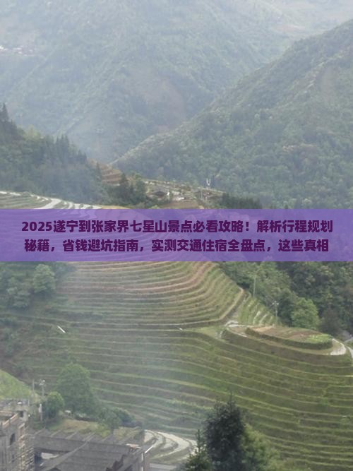 遂宁到张家界七星山景点