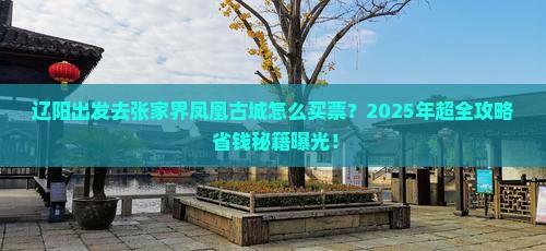 辽阳去张家界凤凰古城门票