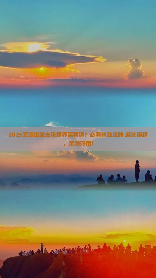 芜湖去张家界芙蓉镇旅行社