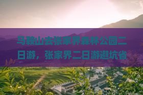 马鞍山去张家界森林公园二日游