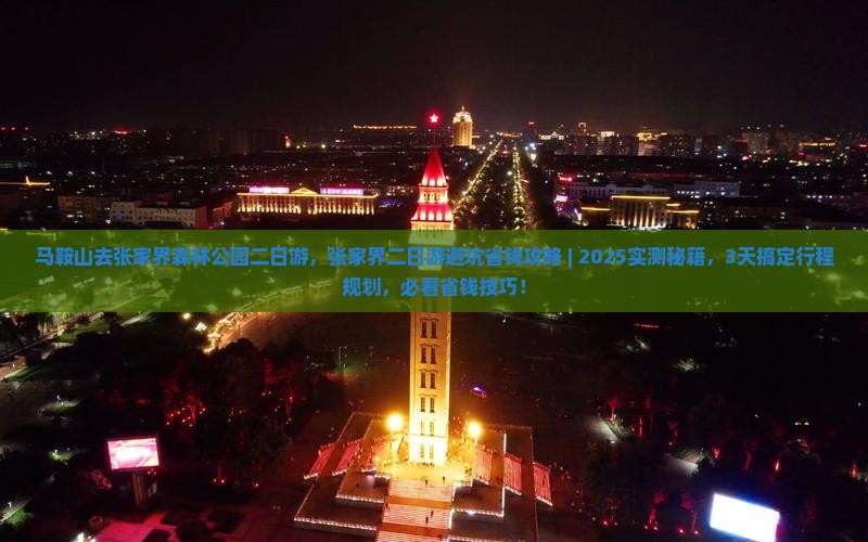 马鞍山去张家界森林公园二日游
