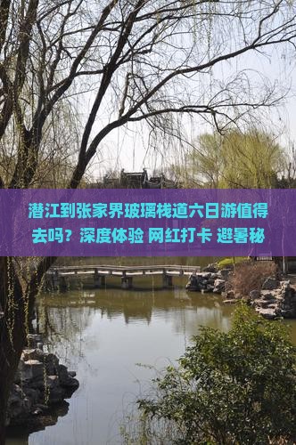 潜江到张家界玻璃栈道六日游
