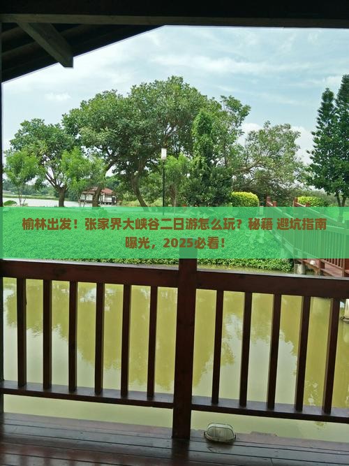 榆林到张家界大峡谷二日游