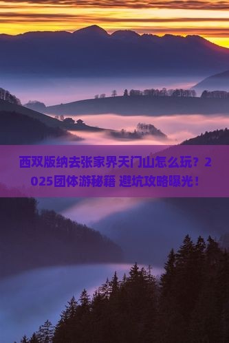西双版纳去张家界天门山团体旅游