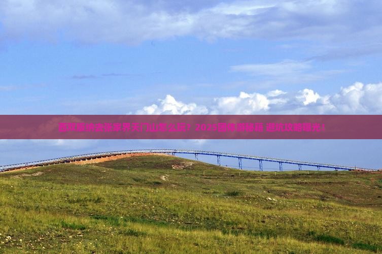 西双版纳去张家界天门山团体旅游