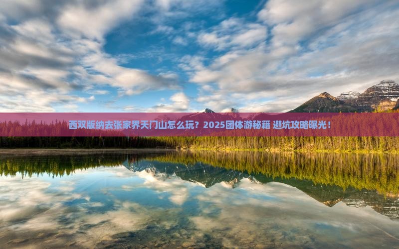 西双版纳去张家界天门山团体旅游