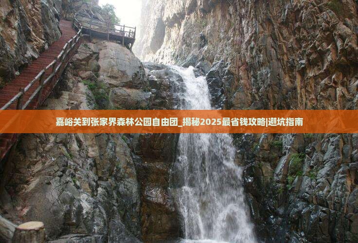 嘉峪关到张家界森林公园自由团