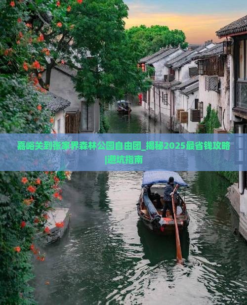 嘉峪关到张家界森林公园自由团