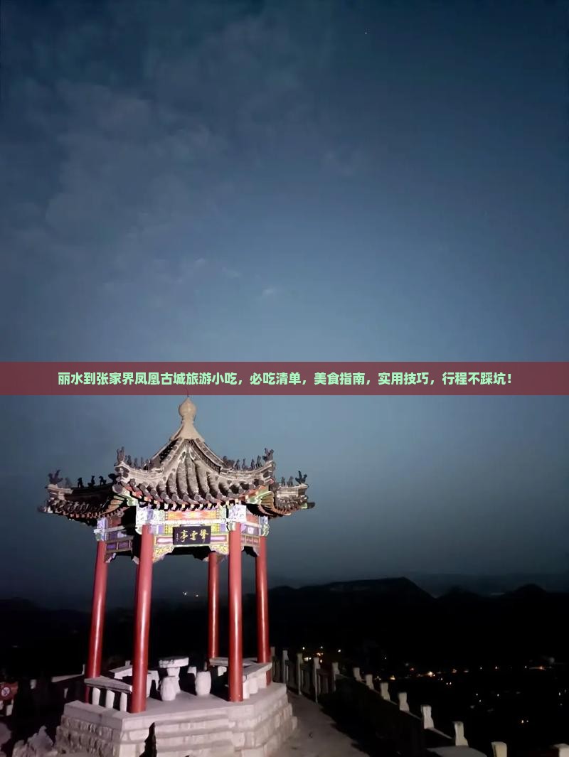丽水到张家界凤凰古城旅游小吃