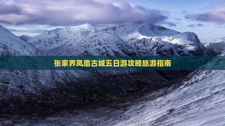 龙岩到张家界凤凰古城五日游