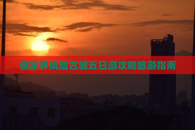 龙岩到张家界凤凰古城五日游