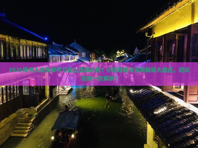 扬州去张家界七星山旅游小吃