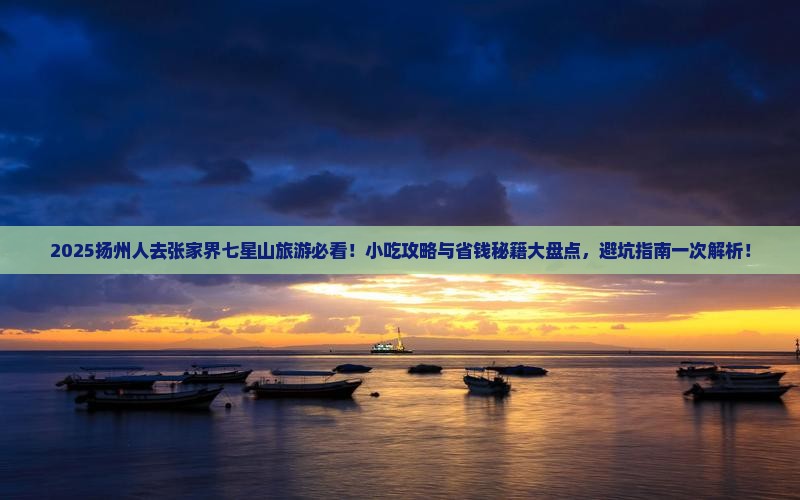 扬州去张家界七星山旅游小吃