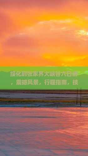 绥化到张家界大峡谷六日游