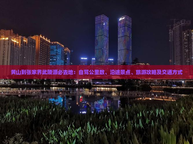 黄山到张家界武陵源必去地