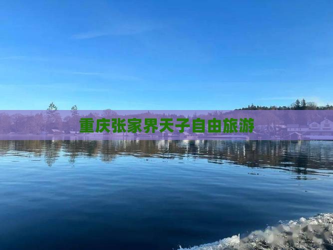 重庆去张家界天子山自由团