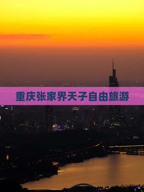 重庆去张家界天子山自由团