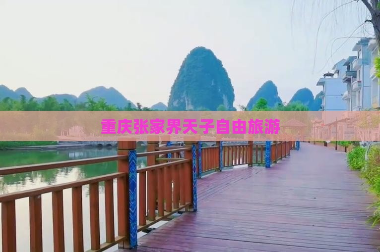 重庆去张家界天子山自由团