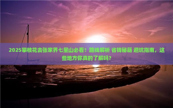 攀枝花去张家界七星山必去地