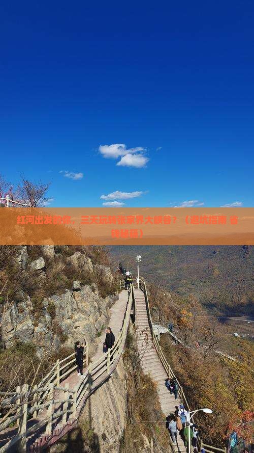 红河到张家界大峡谷三日游