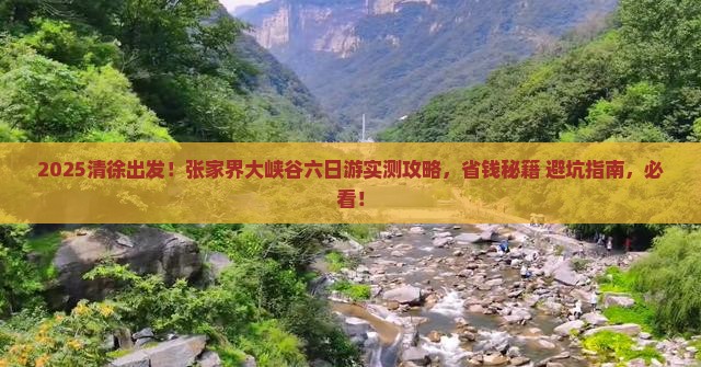 清徐到张家界大峡谷六日游