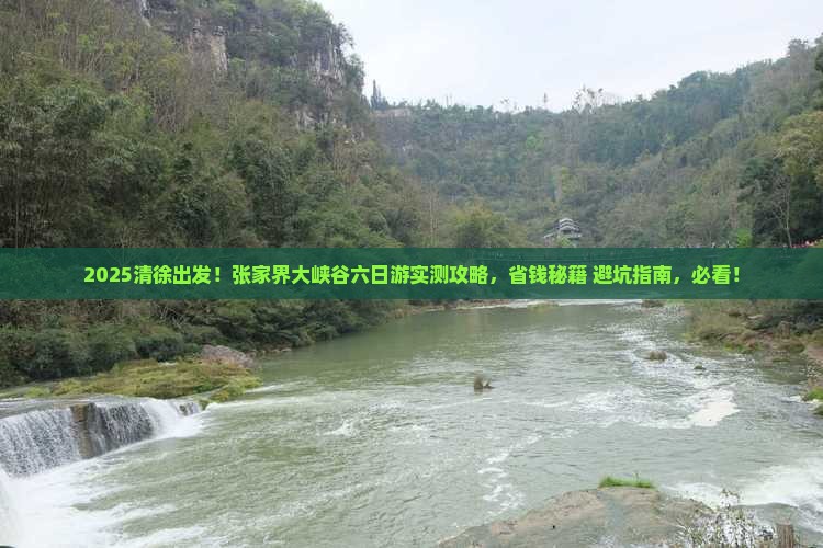 清徐到张家界大峡谷六日游