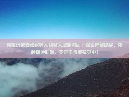 克拉玛依去张家界大峡谷大型旅游团