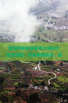 克拉玛依去张家界大峡谷大型旅游团