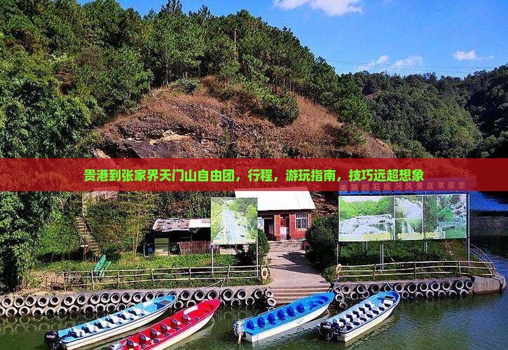 贵港到张家界天门山自由团