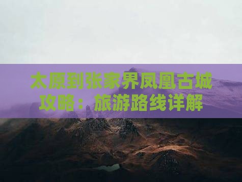 太原到张家界凤凰古城攻略