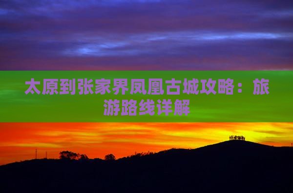 太原到张家界凤凰古城攻略