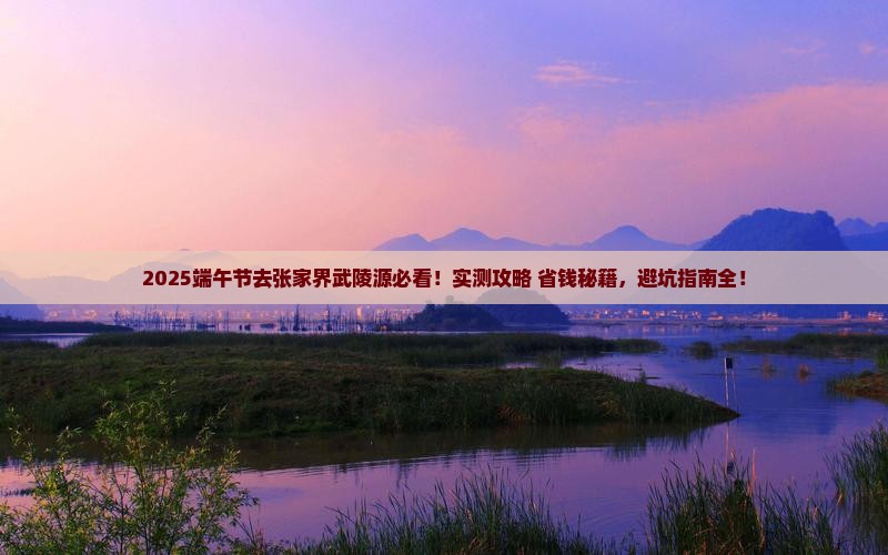 端午节去张家界武陵源景点