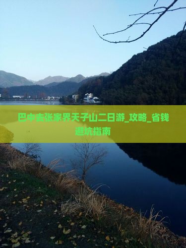 巴中去张家界天子山二日游