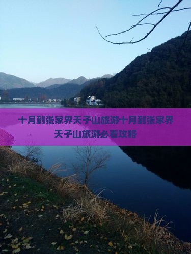 十月到张家界天子山旅游