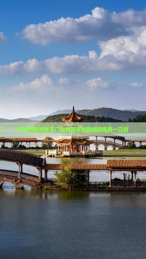 丹东去张家界天门山旅游