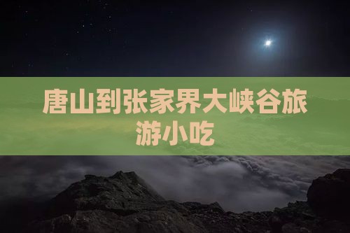 唐山到张家界大峡谷旅游小吃