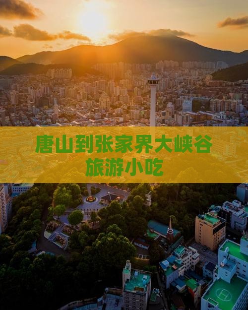 唐山到张家界大峡谷旅游小吃