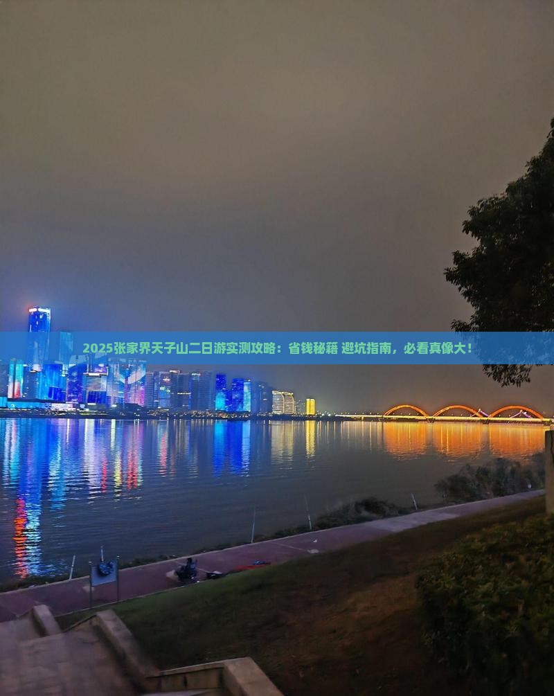 鹤岗到张家界天子山二日游