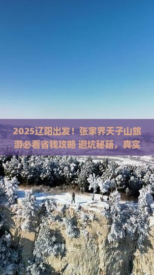 辽阳到张家界天子山旅游