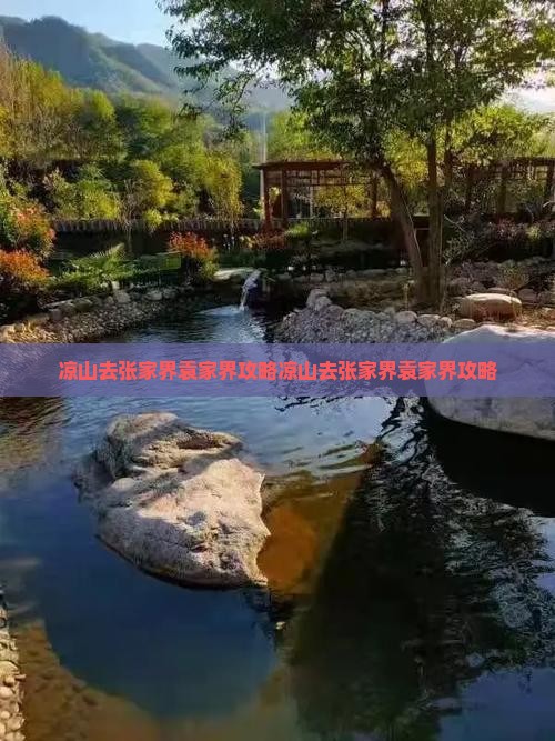 凉山去张家界袁家界攻略