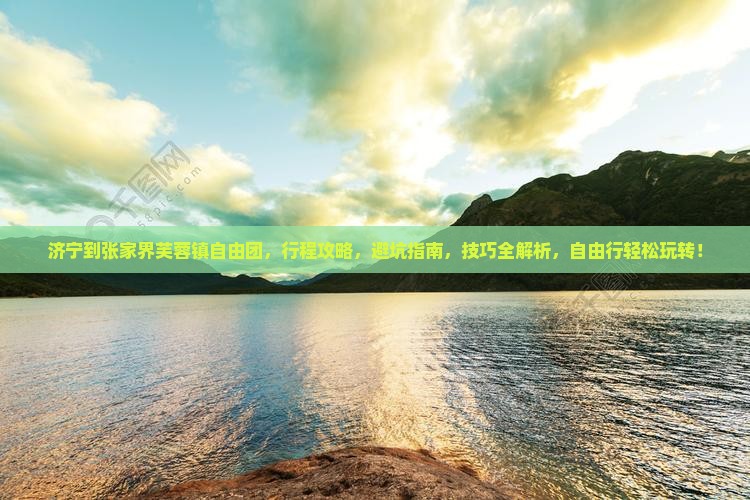 济宁到张家界芙蓉镇自由团