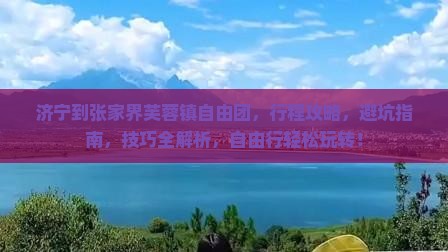 济宁到张家界芙蓉镇自由团