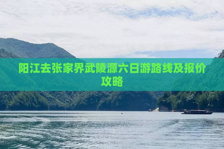 阳江去张家界武陵源六日游