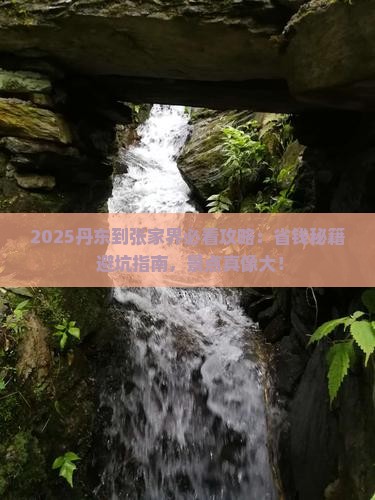 丹东到张家界景点 丹东到张家界景点