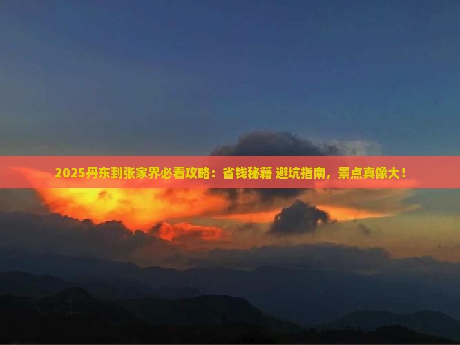 丹东到张家界景点 丹东到张家界景点