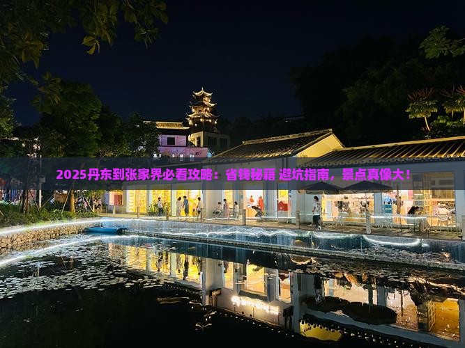 丹东到张家界景点 丹东到张家界景点