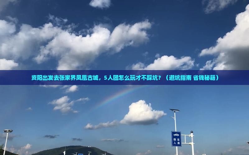 资阳去张家界凤凰古城团体旅游
