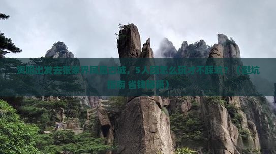 资阳去张家界凤凰古城团体旅游