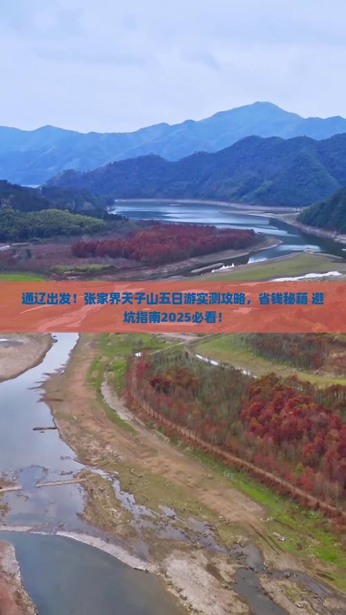 通辽到张家界天子山五日游